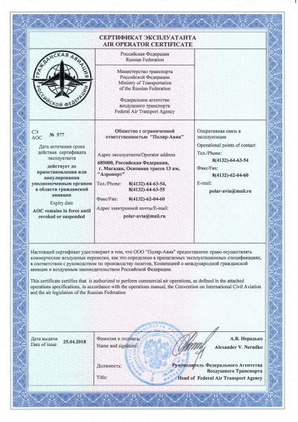 Авиакомпания Поляр-Авиа получила сертификат эксплуатанта