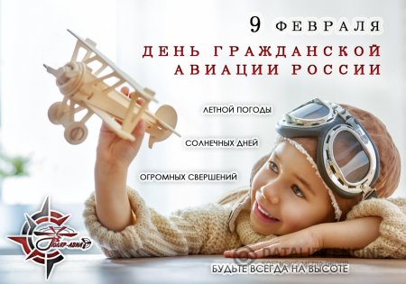 С днем гражданской авиации России