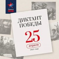 Диктант Победы 2025